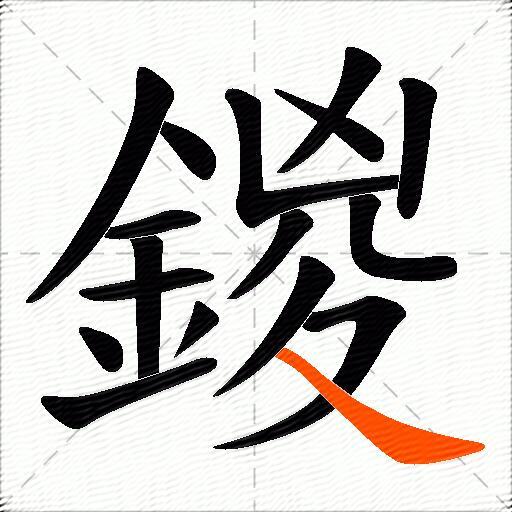 鍐