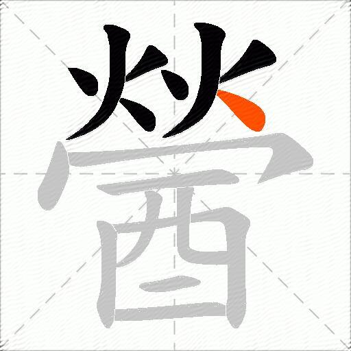 醟