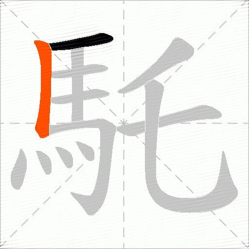 馲