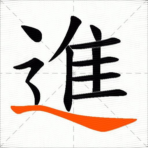 進
