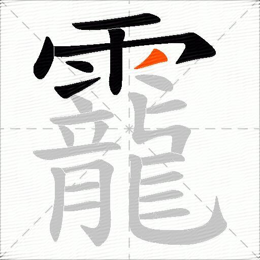 靇