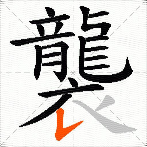 襲