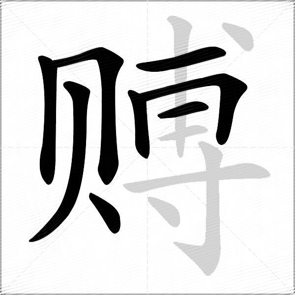 赙