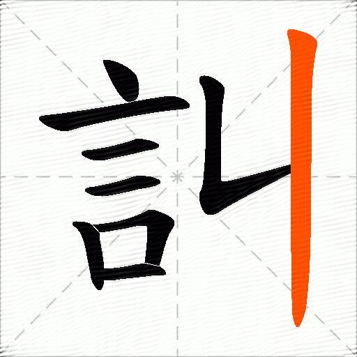 訆