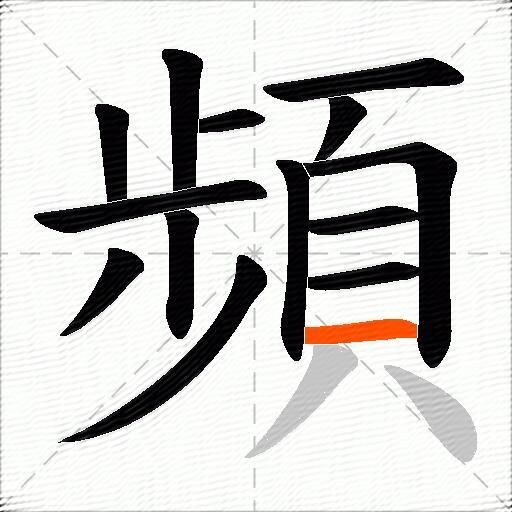 頻