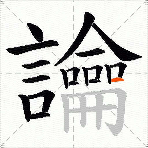讑