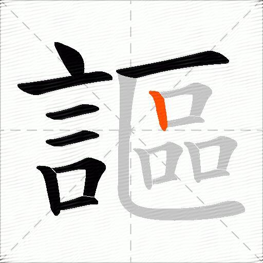 謳
