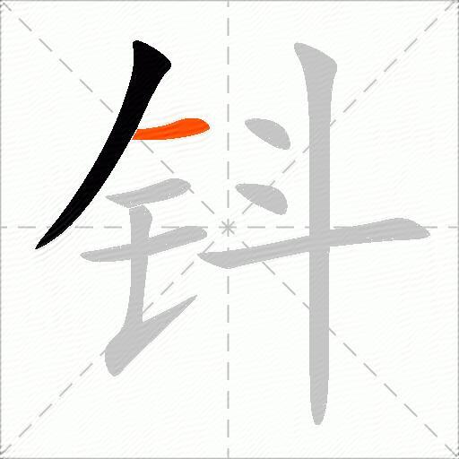 钭