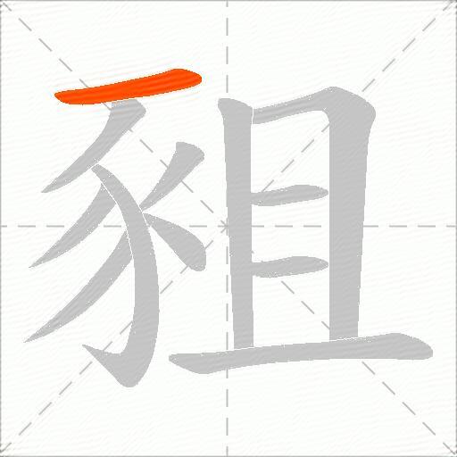 豠