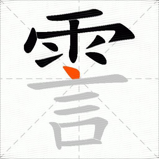 霅