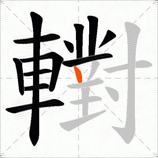 轛