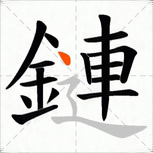 鏈