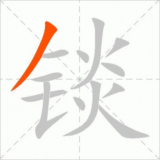 锬
