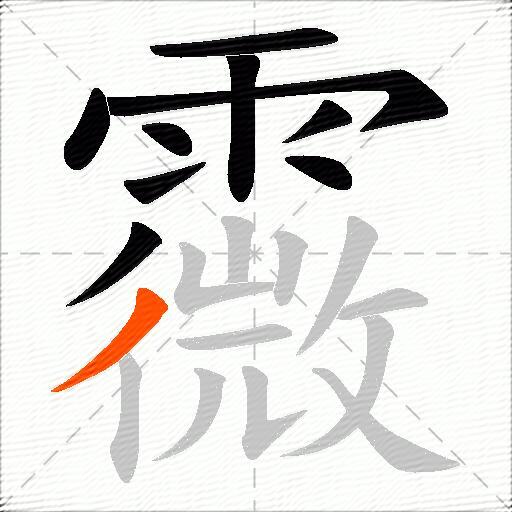 霺