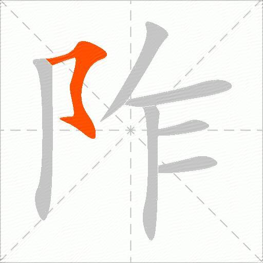 阼