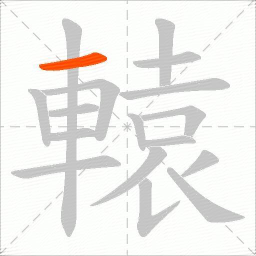 轅