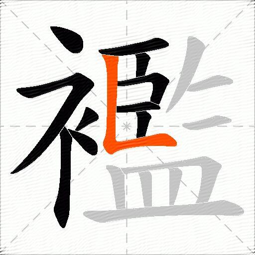 襤