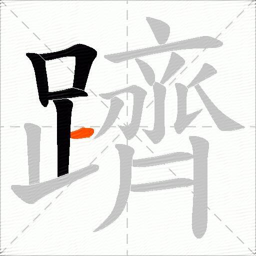 躋