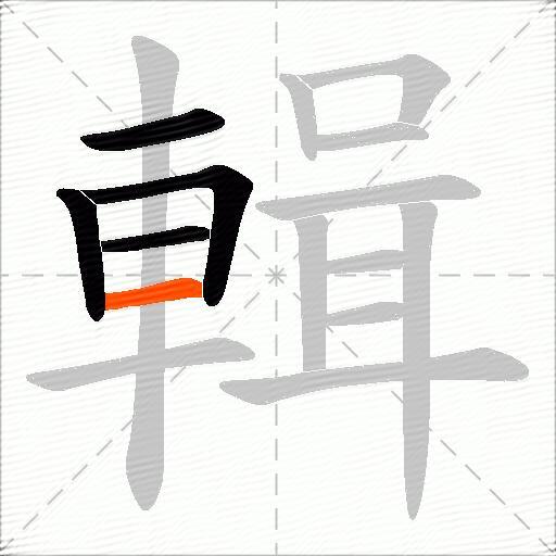 輯