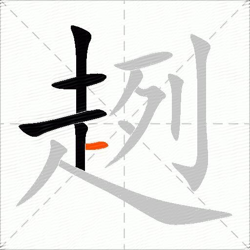 趔