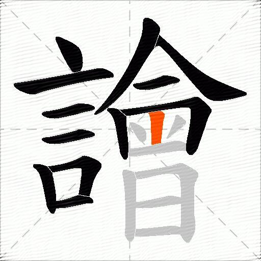 譮
