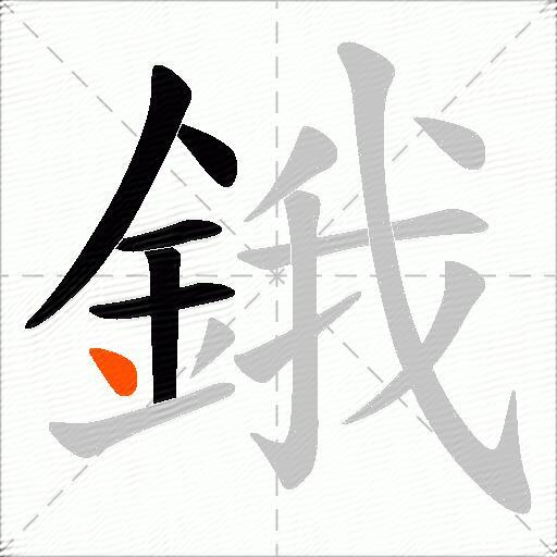 鋨