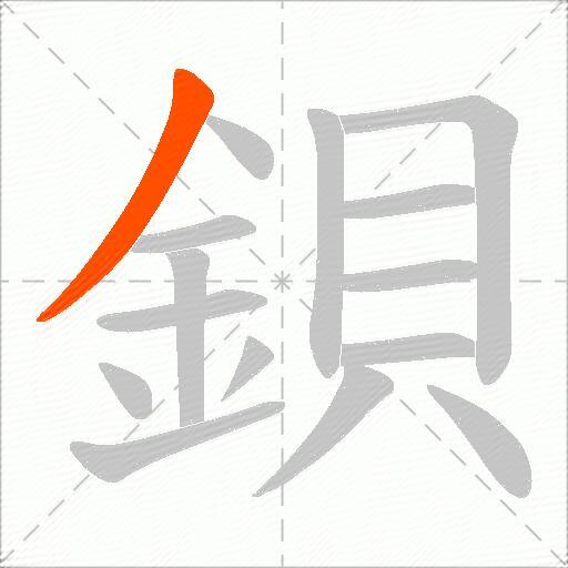鋇