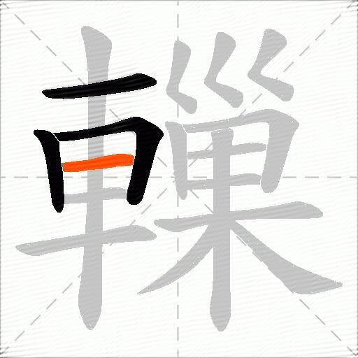轈