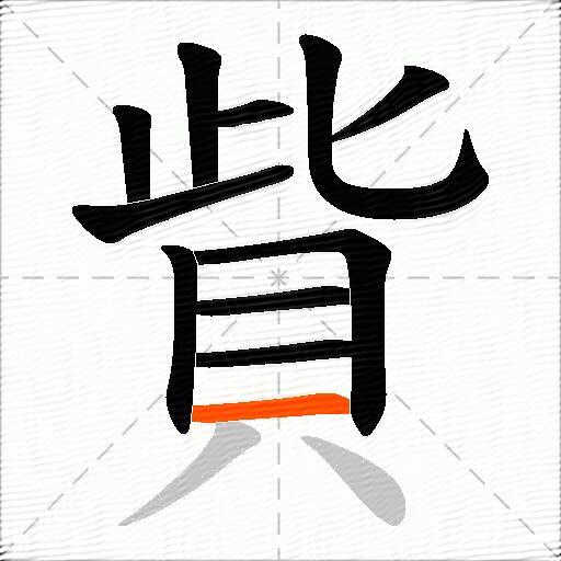 貲