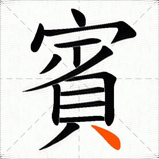賓