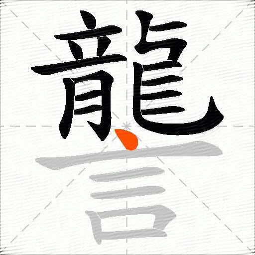 讋