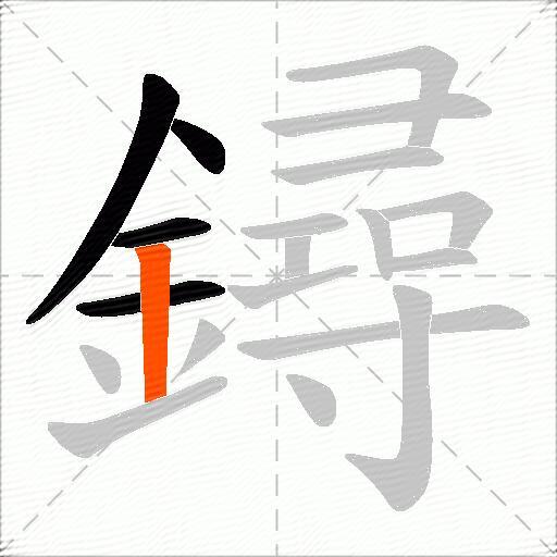 鐞