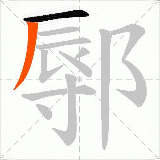 鄏