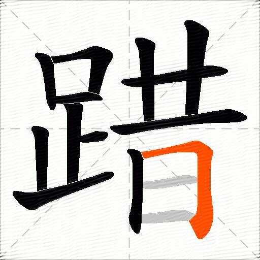 踖