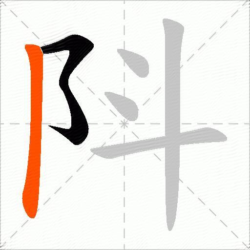 阧
