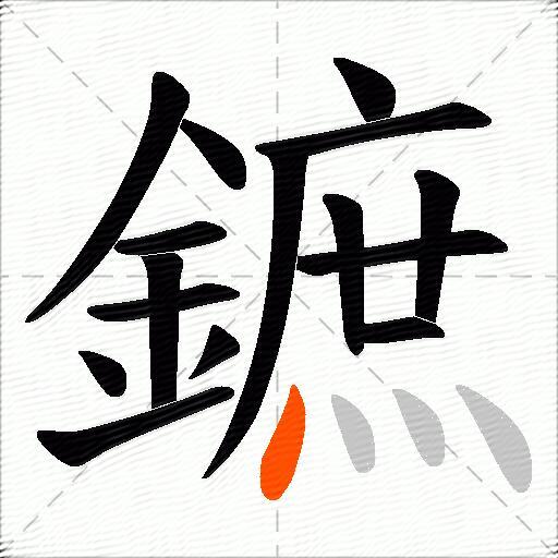 鏣