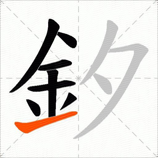 釸