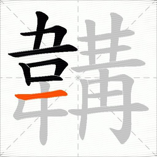 韝