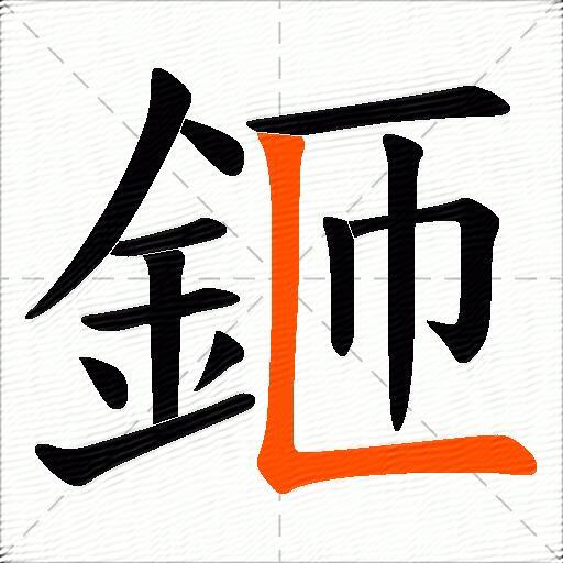 鉔