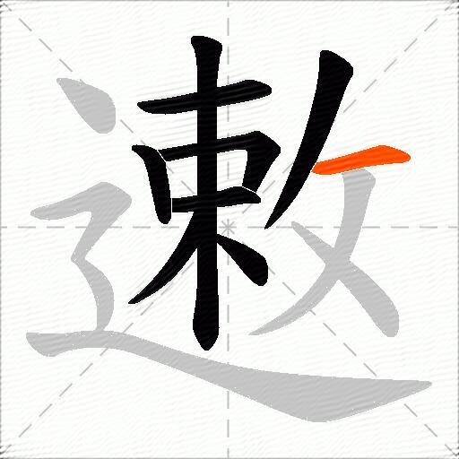 遫