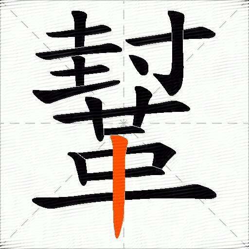 鞤