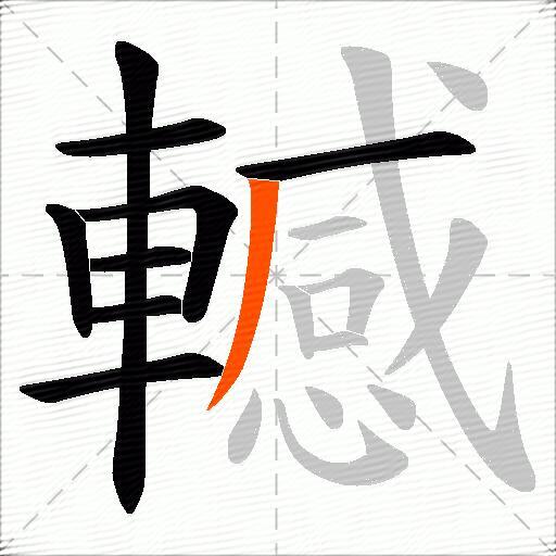 轗