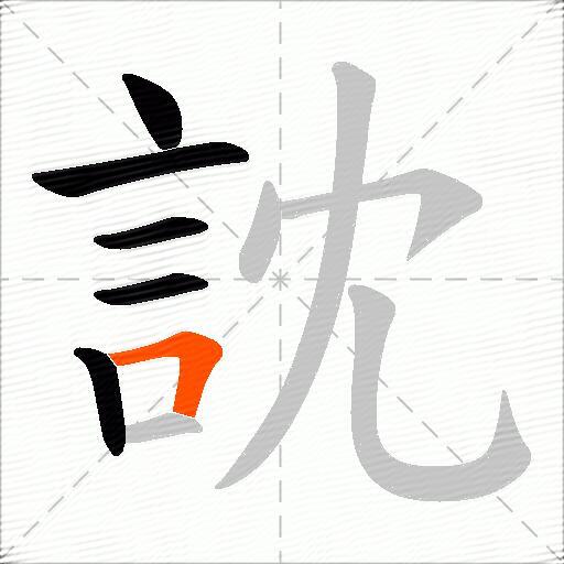 訦