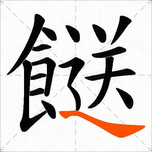 餸