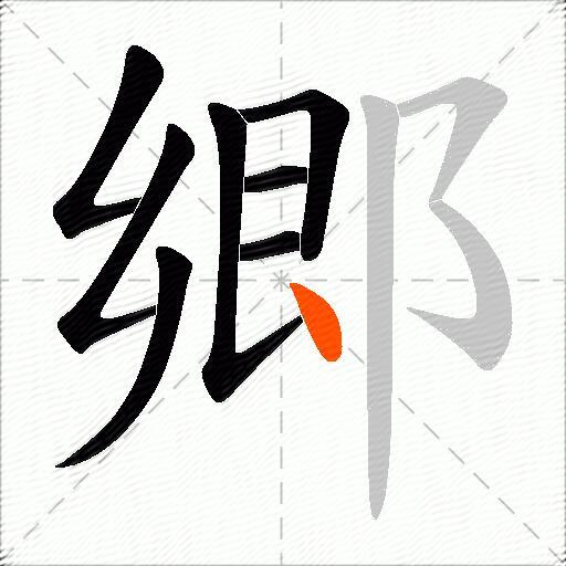 郷