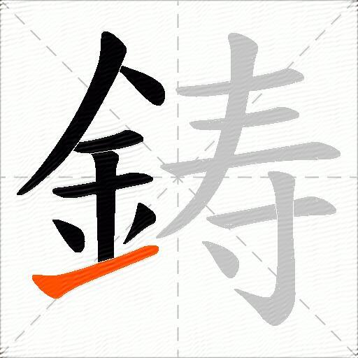 鋳