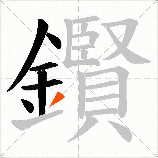 鑦