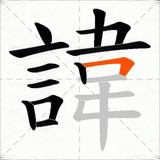 諱