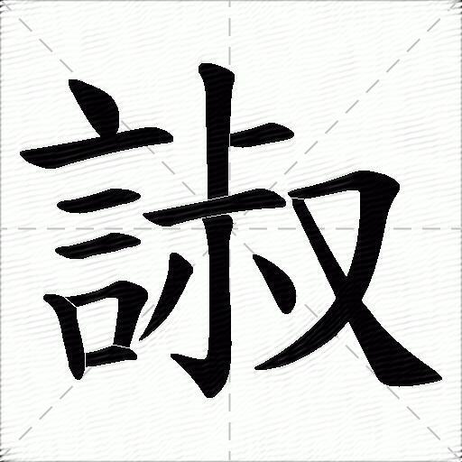 諔