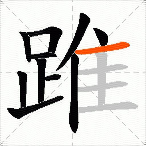 踓